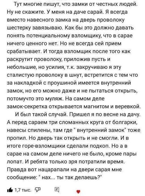 Тут многие пишут, что замки от честных людей Ну не скажите. У меня на даче сарай. Я всегда вместо навесного замка на дверь проволоку шестерку завязываю. Как бы это должно давать понять потенциальному 
