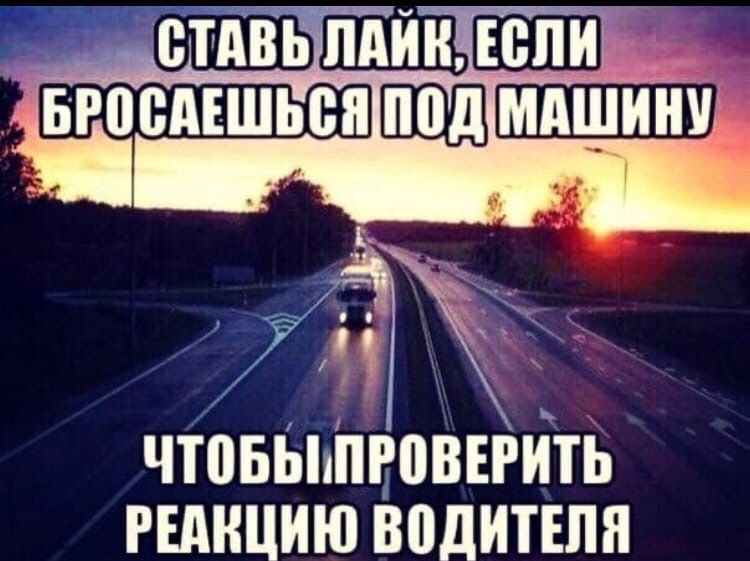 СТАВЬ ЕСЛИ ПОД МАШИНУ ЧТОБЫПРОВЕРИТЬ РЕАКЦИЮ ВОДИТЕЛЯ