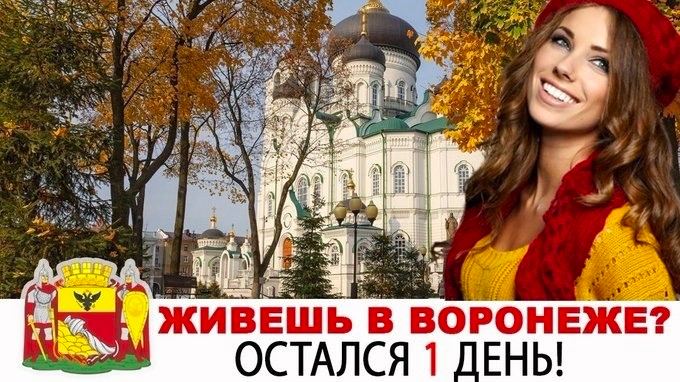 i! у ЖИВЕШЬ В ВОРОНЕЖЕ? ОСТАЛСЯ 1 ДЕНЬ!