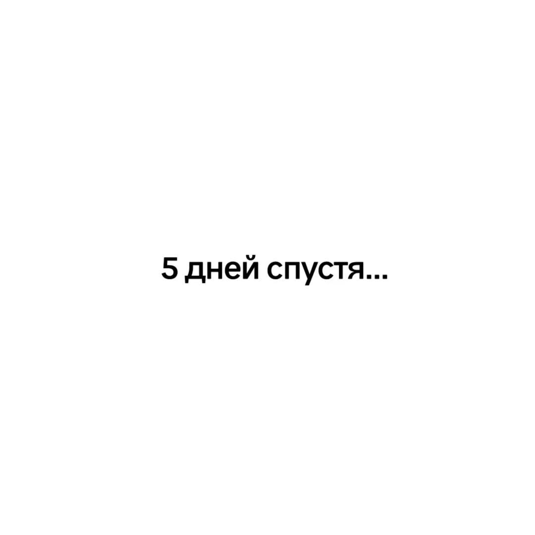 5 дней спустя...