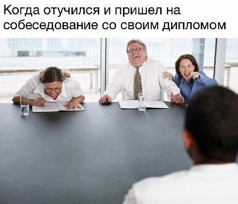 Когда отучился и пришел на собеседование своим дипломом А,