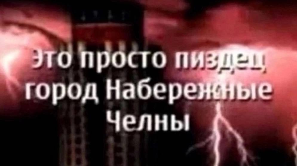 И то просто город Набере Челны