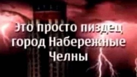 И то просто город Набере Челны
