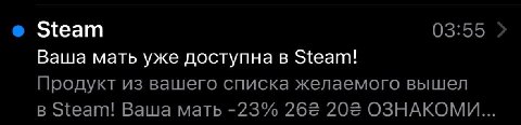 Steam 03:55 Ваша мать уже доступна в Steam! Продукт из вашего списка желаемого вышел в Steam! Ваша мать -23% 26= 20= ОЗНАКОМИ...