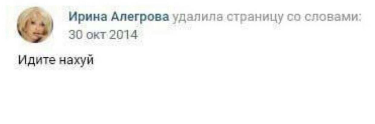 Ирина Алегрова удалила страницу словами: 30 окт 2014 Идите нахуй