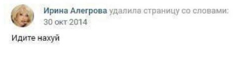 Ирина Алегрова удалила страницу словами: 30 окт 2014 Идите нахуй