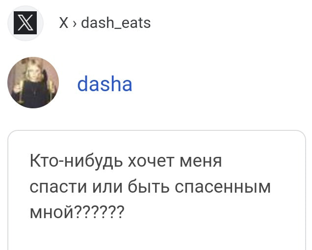 dash_eats dasha Кто-нибудь хочет меня спасти или быть спасенным мной??????