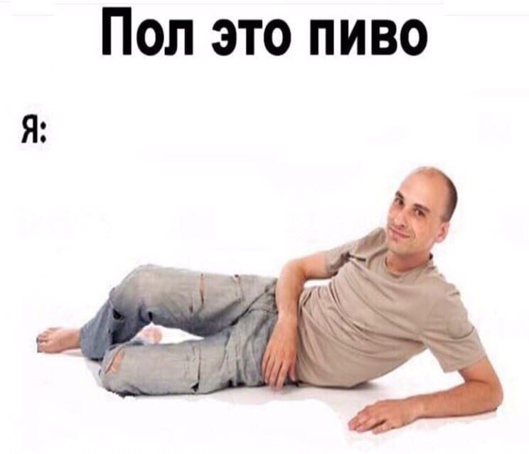 Пол это пиво Я