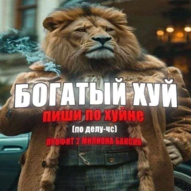 БОГАТЫЙ ХУЙ (по делу-чс}