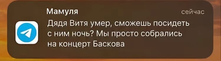 Мамуля сейчас Дядя Витя умер, сможешь посидеть с ним ночь? Мы просто собрались на концерт Баскова