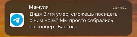 Мамуля сейчас Дядя Витя умер, сможешь посидеть с ним ночь? Мы просто собрались на концерт Баскова