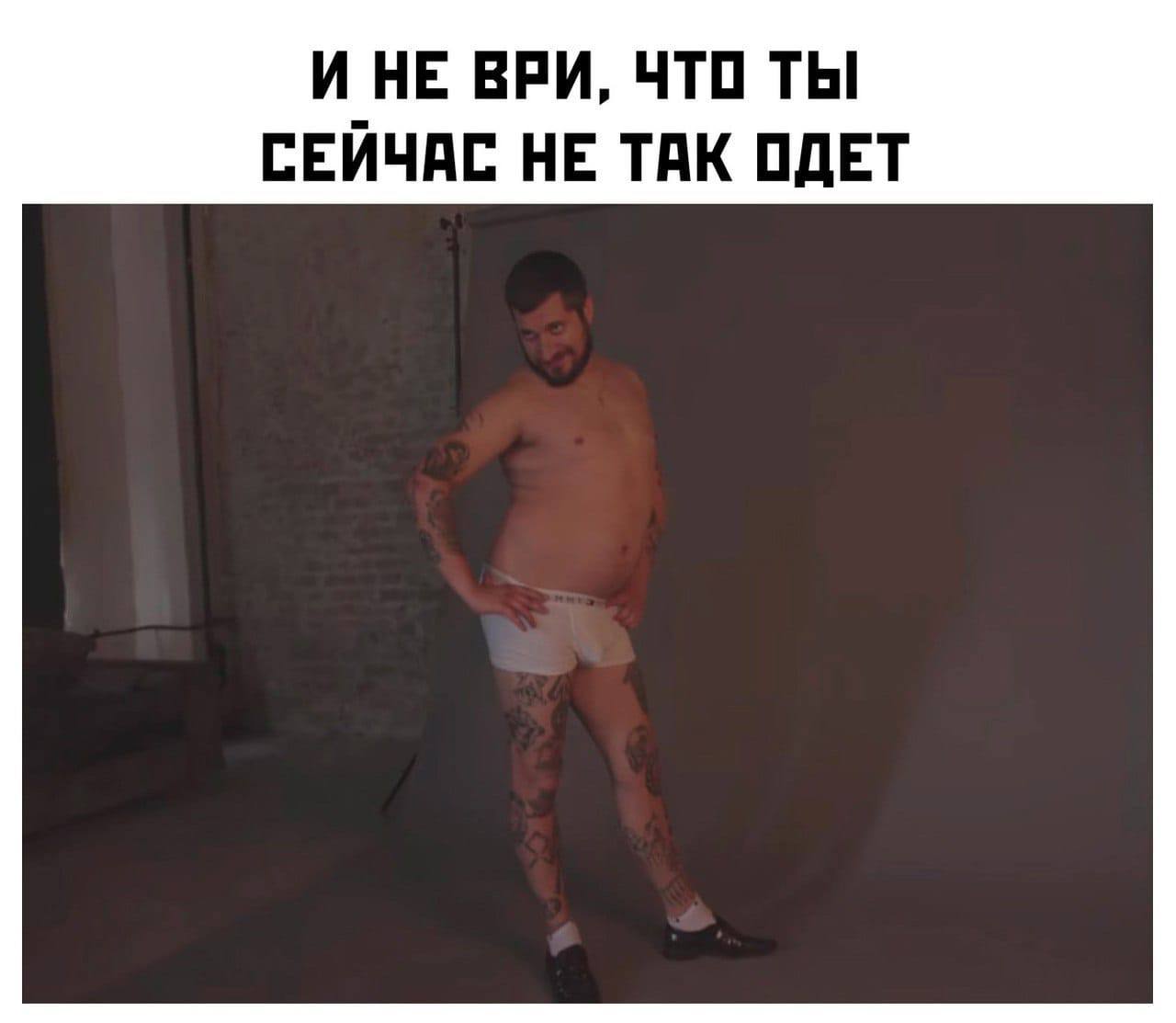 И НЕ ВРИ, ЧТО ТЫ СЕЙЧАС НЕ ТАК ОДЕТ