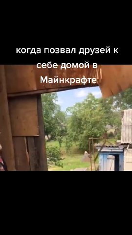 когда позвал друзей к себе домой в Майнкрафте _ себедомойв = Майнкраф и