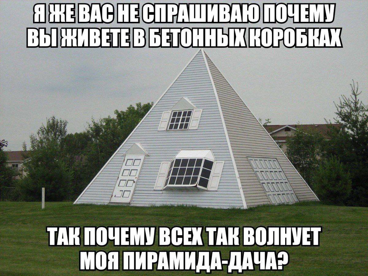 Я BAC HE ПОЧЕМУ ВЫ ЖИВЕТЕ В КОРОБКАХ ТАК ПОЧЕМУ ВСЕХ TAK ВОЛНУЕТ МОЯ ПИРАМИДА-ДАЧА?