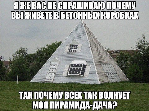 Я BAC HE ПОЧЕМУ ВЫ ЖИВЕТЕ В КОРОБКАХ ТАК ПОЧЕМУ ВСЕХ TAK ВОЛНУЕТ МОЯ ПИРАМИДА-ДАЧА?