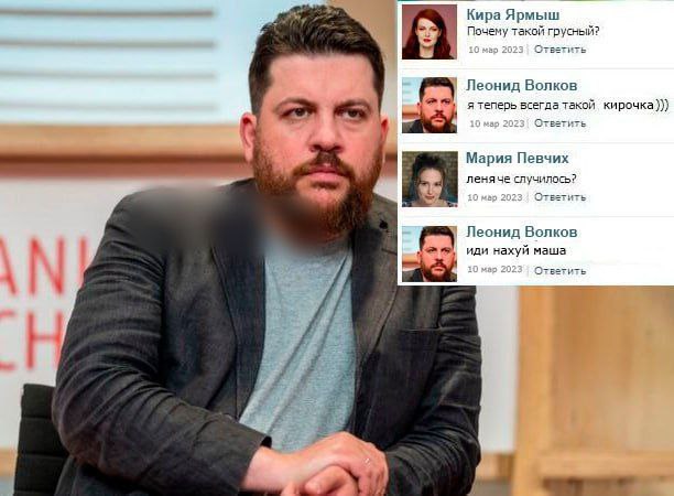Кира Ярмыш Почему такой грусный? Ответить Леонид Волков a всегда такой кирочка))) Мария Певчих леняче случилось? Ответить Леонид Волков иди нахуй маша 7