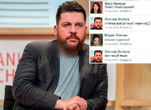 Кира Ярмыш Почему такой грусный? Ответить Леонид Волков a всегда такой кирочка))) Мария Певчих леняче случилось? Ответить Леонид Волков иди нахуй маша 7