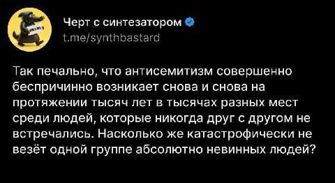 Черт с синтезатором Так печально, что антисемитизм совершенно беспричинно возникает снова и снова на протяжении тысяч лет в тысячах разных мест среди людей, которые никогда друг с другом не встречалис