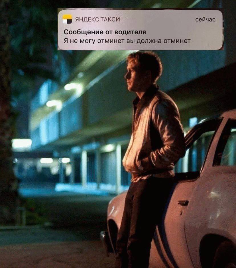 ЯНДЕКС.ТАКСИ сейчас Сообщение от водителя Я не могу отминет вы должна отминет 18 4 \A a i;