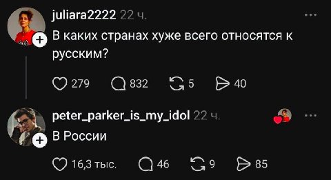 juliara2222 22 В каких странах хуже всего относятся к русским? 279 40 peter_parker_is_my_idol 22 В России 16,3 тыс. 46 85
