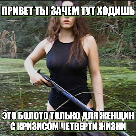 ПРИВЕТТЫ ЗАЧЕМ TYT ХОДИШЬ ЭТО БОЛОТО ТОЛЬКО ДЛЯ ЖЕНЩИН С КРИЗИСОМ ЧЕТВЕРТИ