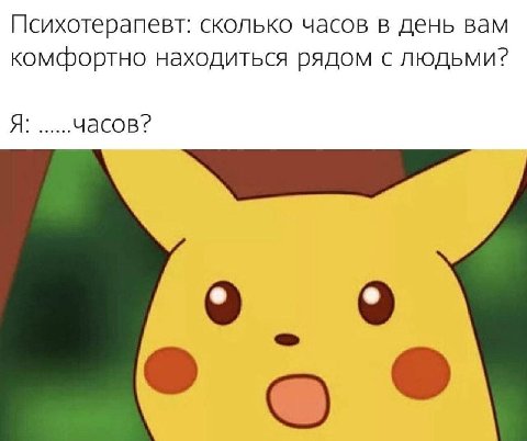 Психотерапевт: сколько часов в день вам комфортно находиться рядом с людьми? Я: .....часов?