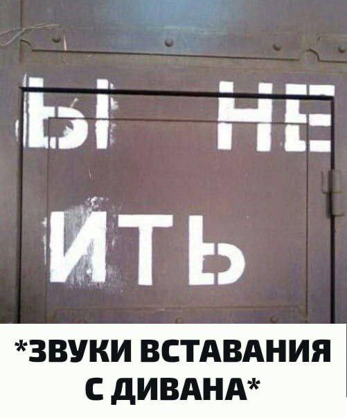 ИТЬ *ЗВУКИ ВСТАВАНИЯ С ДИВАНА*