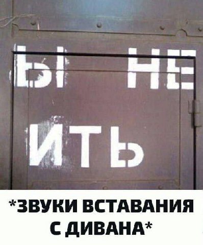 ИТЬ *ЗВУКИ ВСТАВАНИЯ С ДИВАНА*