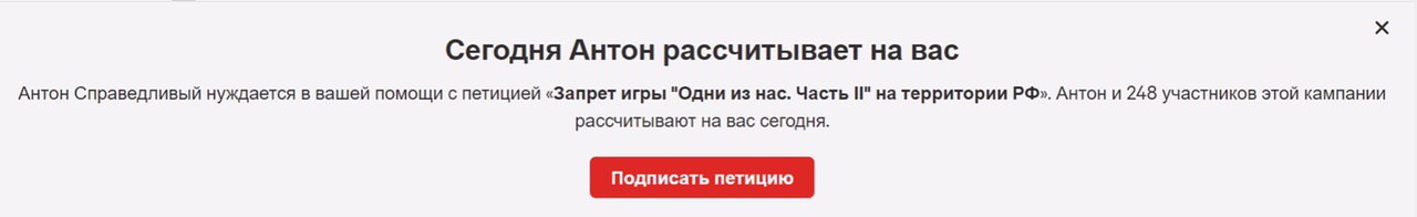 Сегодня Антон рассчитывает на вас Антон Справедливый нуждается в вашей помощи с петицией «Запрет игры "Одни из нас. Часть на территории Антон и 248 участников этой кампании рассчитывают на вас сегодня