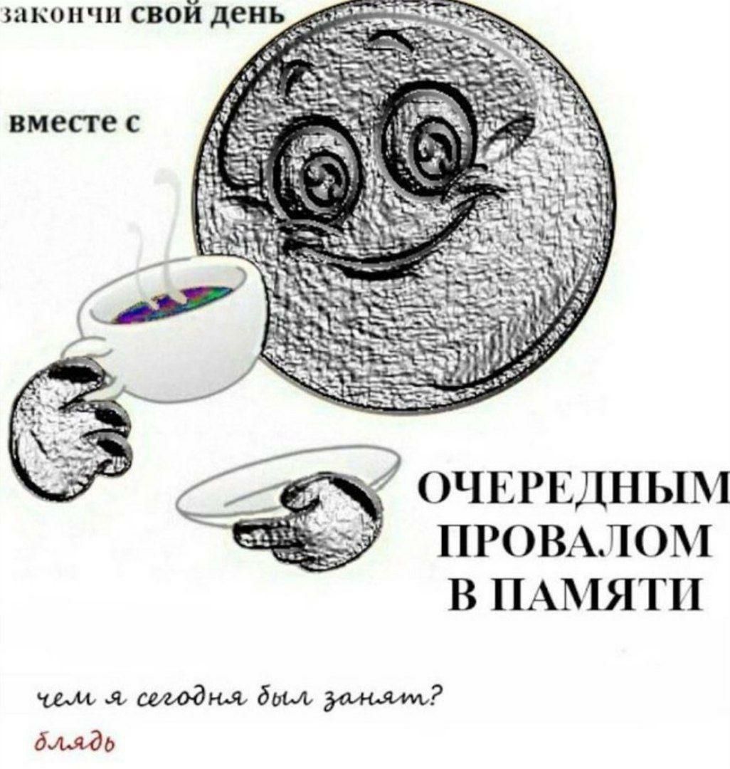 закончи свой день вместе с ОЧЕРЕДНЫМ ПРОВАЛОМ В ПАМЯТИ я,