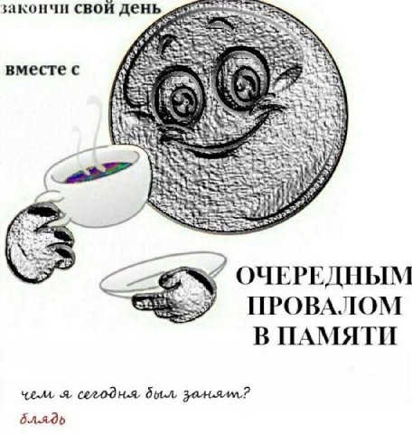 закончи свой день вместе с ОЧЕРЕДНЫМ ПРОВАЛОМ В ПАМЯТИ я,