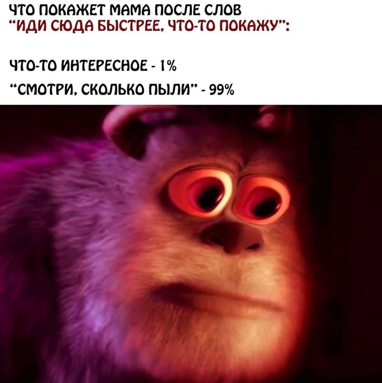 ЧТО ПОКАЖЕТ MAMA ПОСЛЕ СЛОВ “ИДИ СЮДА БЫСТРЕЕ, ЧТО-ТО ПОКАЖУ”: ЧТО-ТО ИНТЕРЕСНОЕ 1% “СМОТРИ, СКОЛЬКО ПЫЛИ” 99%