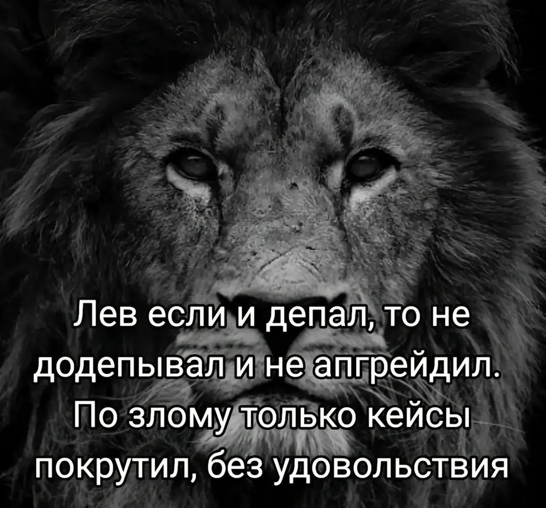 Лев если и депал, то не додепывал и не апгрейдил. По злому только кейсы покрутил, без удовольствия