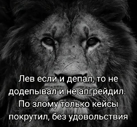 Лев если и депал, то не додепывал и не апгрейдил. По злому только кейсы покрутил, без удовольствия