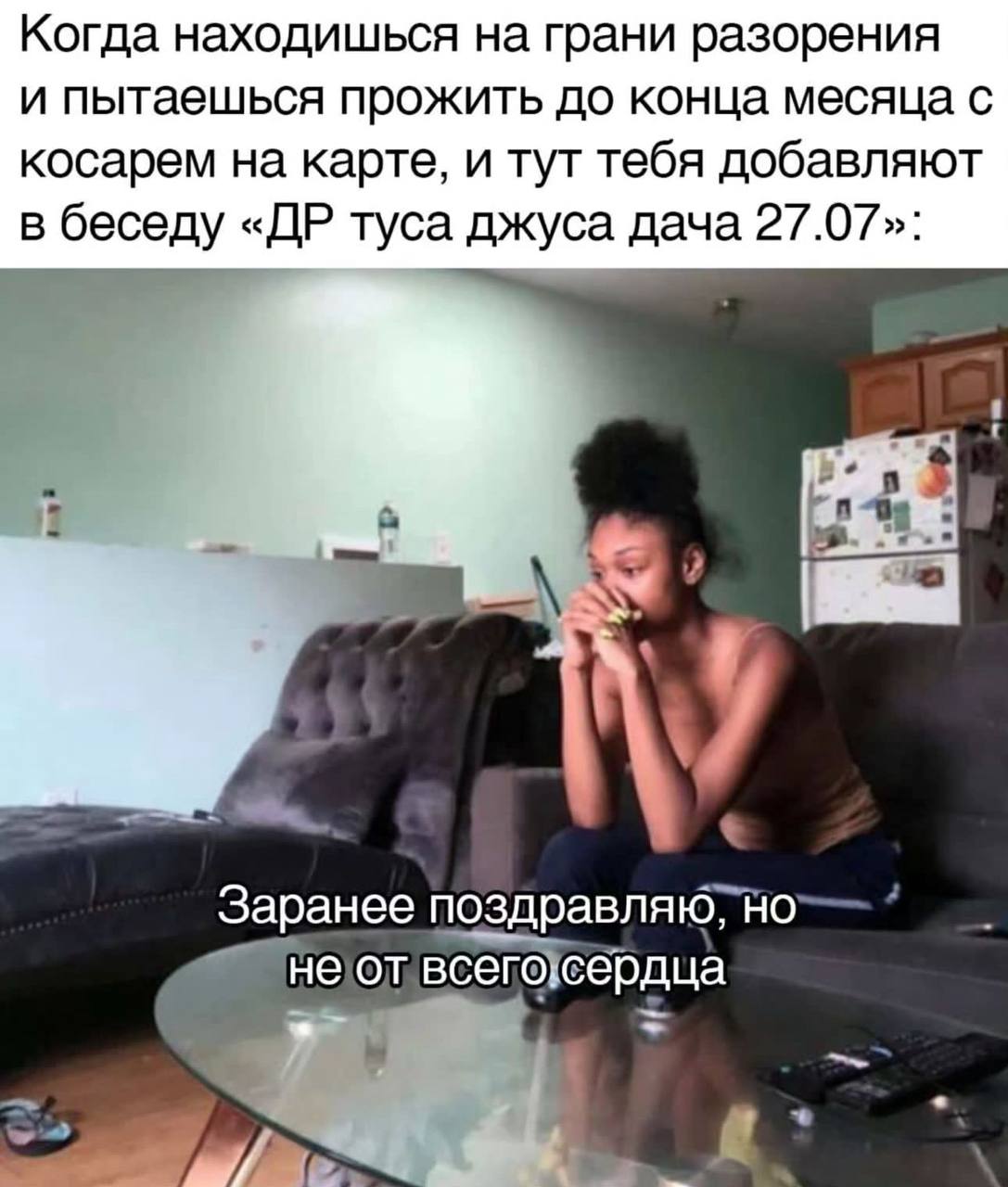 Когда находишься на грани разорения и пытаешься прожить до конца месяца с косарем на карте, и тут тебя добавляют в беседу туса джуса дача 27.07»: 4 у Заранее He