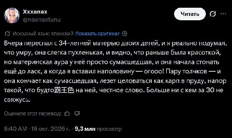 Хххапах @naenaetunu Исходный язык: японский Показать оригинал Вчера переспал с 34-летней матерью двоих детей, и я реально подумал, что умру, она слегка пухленькая, и видно, что раньше была красоткой, 