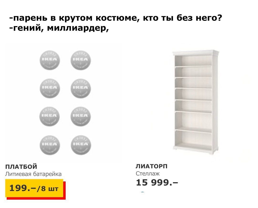 -парень в крутом костюме, кто ты без него? -гений, миллиардер, ПЛАТБОЙ ЛИАТОРП Литиевая батарейка Стеллаж i? 999.- 199.-/8