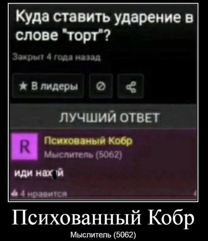 Куда ставить ударение в слове "торт"? Влидеры ЛУЧШИЙ ОТВЕТ Психованый Кобр Мыслитель (5062) иди нах 4 нравится 1 Психованный Кобр Мыслитель (5062)