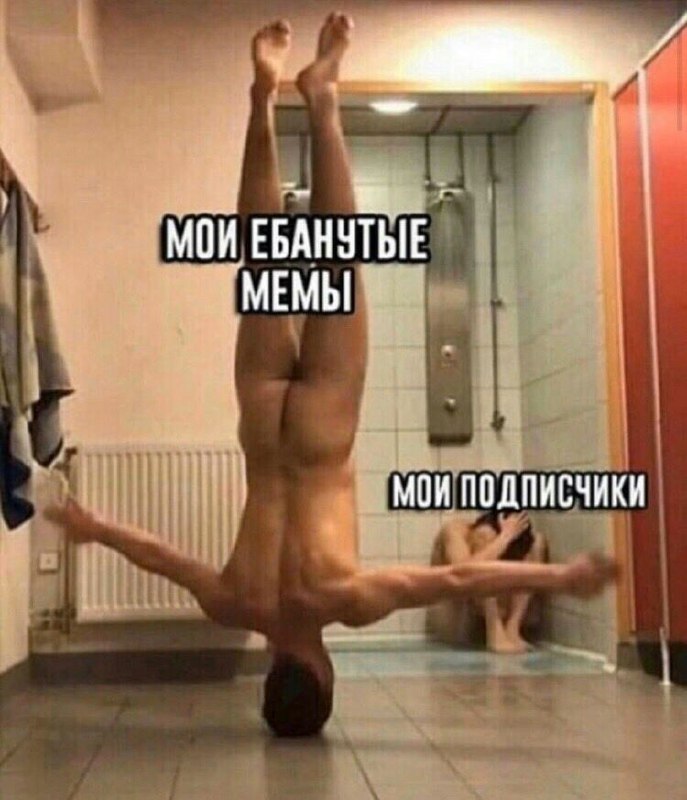 МОИ ЕБАНУТЫЕ МЕМЫ МОИ ПОДПИСЧИКИ