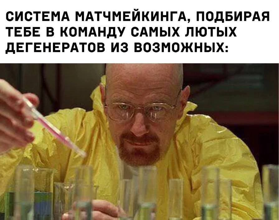 СИСТЕМА МАТЧМЕЙКИНГА, ПОДБИРАЯ ТЕБЕ В КОМАНДУ САМЫХ ЛЮТЫХ ДЕГЕНЕРАТОВ ИЗ ВОЗМОЖНЫХ:
