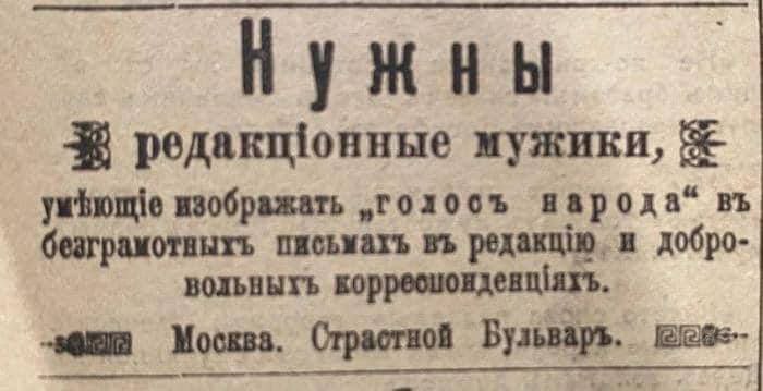 редакщонные мужики, 52 изображать „голосъ изрода“ безграмотныхь письматъ редакцию, и добро- вольныхь Москва. Страстной Бульваръ.