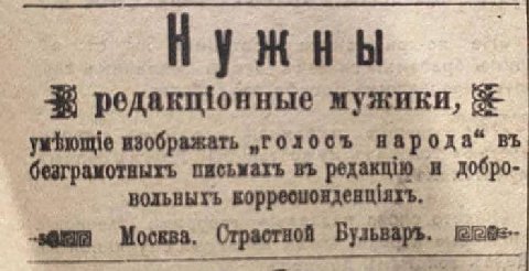редакщонные мужики, 52 изображать „голосъ изрода“ безграмотныхь письматъ редакцию, и добро- вольныхь Москва. Страстной Бульваръ.