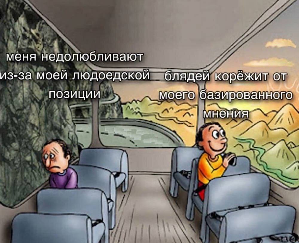 меня недолюбливают из-за моей людоедской блядей корёжит позиции базирован