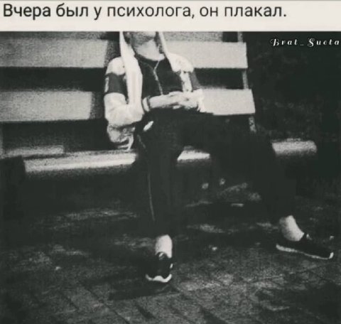 Вчера был у психолога, он плакал.