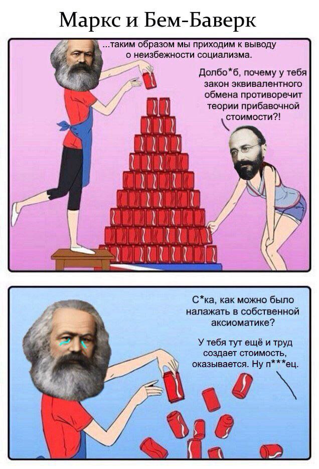 Маркс и Бем-Баверк таким образом мы приходим к выводу о неизбежности социализма. Долбо*б, почему у тебя a закон эквивалентного обмена противоречит теории прибавочной 2! С*ка, как можно было налажать в