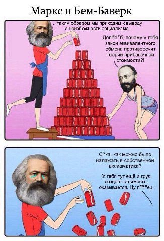 Маркс и Бем-Баверк таким образом мы приходим к выводу о неизбежности социализма. Долбо*б, почему у тебя a закон эквивалентного обмена противоречит теории прибавочной 2! С*ка, как можно было налажать в
