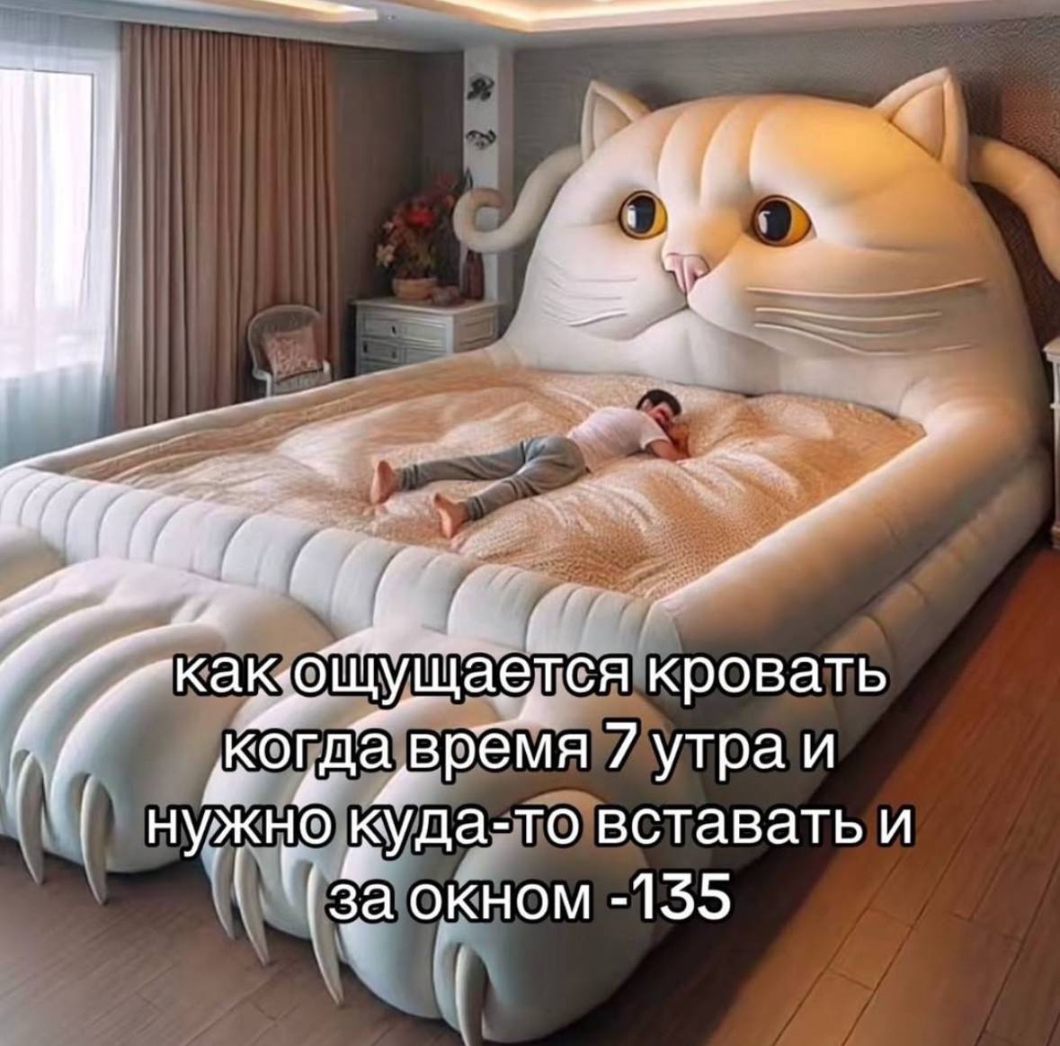 у' 5 и, кровать 7 когда время утраи нужно куда-то вставать и [за окном -135