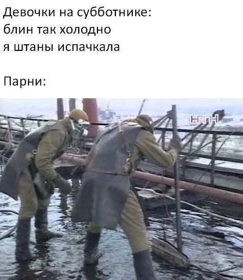 Девочки на субботнике: блин так холодно я штаны испачкала Парни: iF