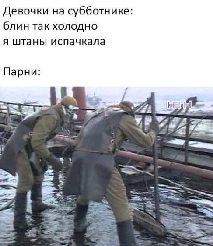 Девочки на субботнике: блин так холодно я штаны испачкала Парни: iF