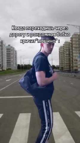 Когда тереходишьчере зв доровурандомная бабка ^ КрИЧИтАМашиной 8 + Когда переходишь через дорогу и рандомная, бабка, кричит "машина"":